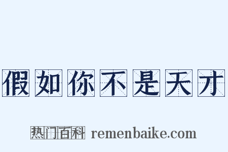 假如你不是天才是什么意思的图片
